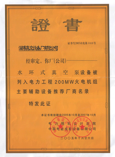 2005年公司水環(huán)式真空泵真空設(shè)備被列入電力工程火電機(jī)組主要輔助設(shè)備推薦廠商名錄