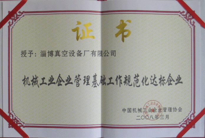 2008年3月，公司被授予“機(jī)械工業(yè)企業(yè)管理基礎(chǔ)工作規(guī)范化達(dá)標(biāo)企業(yè)”